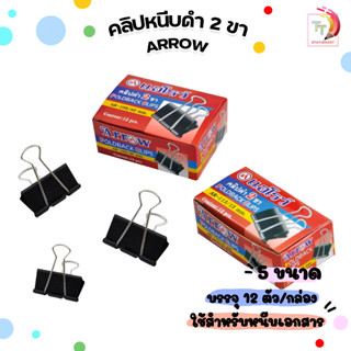 ARROW (ตราแอโรว์) คลิปหนีบกระดาษ (คลิปดำ) ตราแอโรว์ บรรจุ 12…