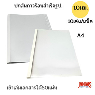 ปกสันกาวร้อนขนาด10 มม.A4(หน้าใส-หลังการํดขาว)10เล่ม/แพ็ค