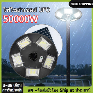 ไฟโซล่าเซลล์ ไฟสนาม UFO Solar Light ไฟถนนยูเอฟโอ 50000W ไม่รวมเสา พลังงานแสงอาทิตย์ ไฟหัวเสา โซล่าเซลล์ โคมไฟถนน