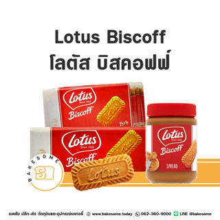 ยกลัง[หอมอร่อยมาก] LOTUS Biscoff Biscuit โลตัส บิสคอฟฟ์ บิสกิต LOTUS Biscoff Spread โลตัส บิสคอฟ สเปรด นำเข้าจากเบลเยียม