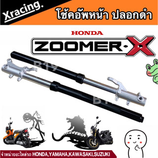 โช้คหน้าZoomer-x ซูเมอร์เอกซ์ ปลอกสีดำ 1คู่ ปี2014-2020 ตรงรุ่น ไม่ต้องแปลงสามารถใส่ไดเลย ทดแทนอะไหล่เดิม พร้อมส่ง