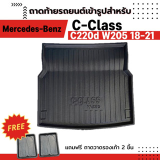 ถาดท้ายรถยนต์เข้ารูป BENZ C220d W205 2018-2021