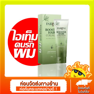 อาหารผม แฟรี่ปาย บูสเตอร์คอลลาเจน Fairypai Booster Hair Collagen