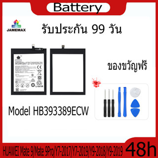 JAMEMAX แบตเตอรี่ HUAWEI Mate 9/Mate 9Pro/Y7-2017/Y7-2019/Y9-2018/Y9-2019 Battery Model HB393389ECW ฟรีชุดไขควง hot!!!