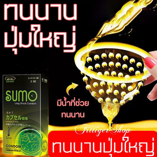 ถุงยางอนามัย SUSU/SUMO (12 ชิ้น / 1 กล่อง) ขนาดบางเฉียบ 0.01 มม. ** ไม่ได้ระบุชื่อผลิตภัณฑ์ในหีบห่อ **