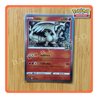 เรซิรัม(Foil)(S8AT 010/028 2021) ชุดฉลองครบรอบ25 ปี จากชุด Pokemon 25th Anniversary collection 2021(Pokemon TCG)