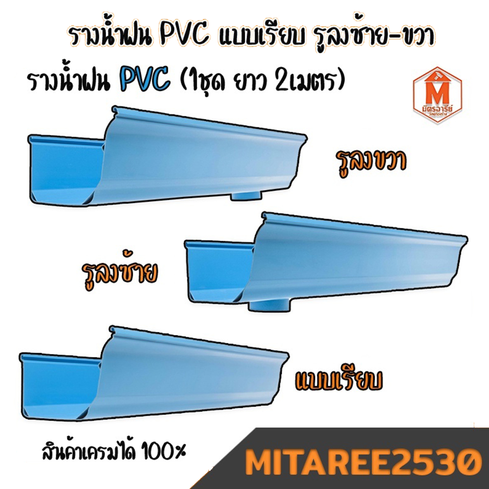 รางน้ำฝนพีวีซี แบบเจาะรูซ้าย แบบเจาะรูขวา แบบเรียบไม่มีรูน้ำลง (1ชุด ยาว 2เมตร2เส้น) ดีจัง