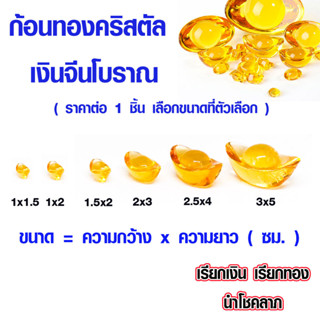 ก้อนทอง เงินจีน ของนำโชค กิมตุ้ง เงินจีน เสริมฮวงจุ้ย โต๊ะทำงาน เงินหยวนเป่า ก้อนทองมงคล กิมตุ้งมงคล คริสตัล ทองจีน ZX