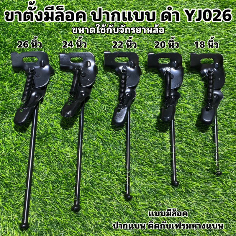 ขาตั้งมีล็อค ปากแบน ดำ YJ026 (ขนาดตามล้อ ไม่ใช่ความยาว )