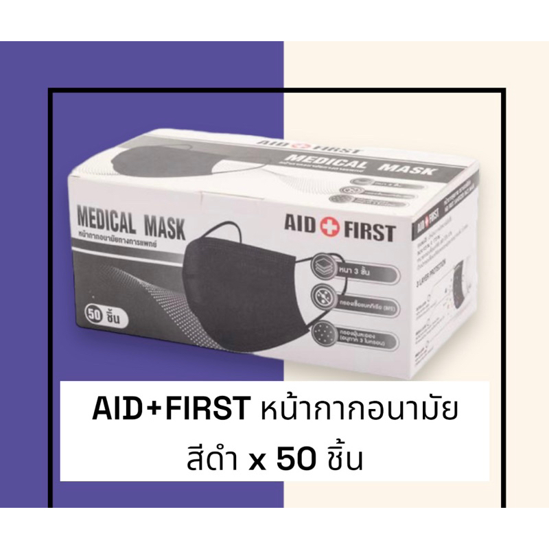 หน้ากากอนามัยทางการแพทย์ AID+FIRST เอดเฟิร์ส หน้ากากอนามัย สีดำ x 50 ชิ้น