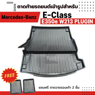 ถาดท้ายรถยนต์เข้ารูป Benz E-CLASS E350e W213