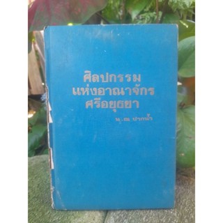 หนังสือทรงคุณค่าที่หายาก ศิลปกรรมแห่งอาณาจักรศรีอยุธยา โดย น. ณ ปากน้ำ