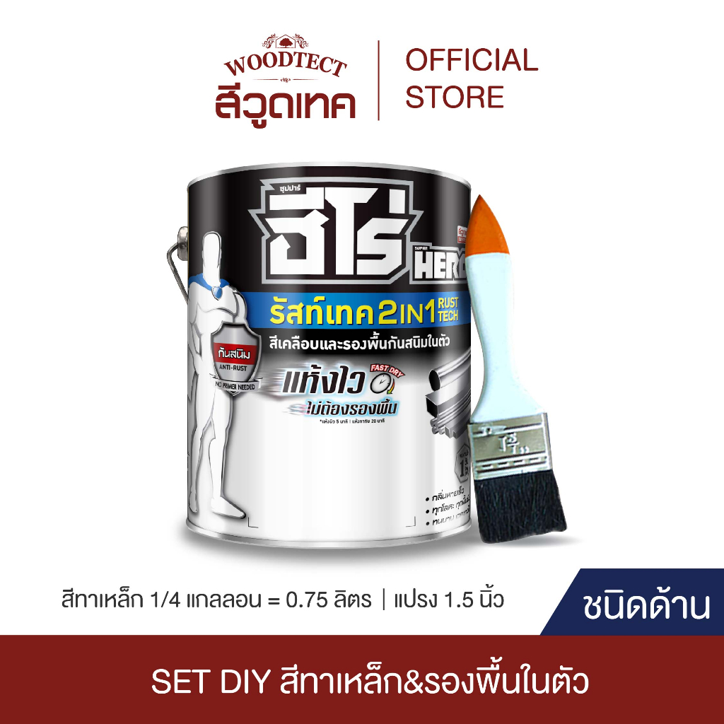 SET DIY ฮีโร่ รัสท์เทค 2IN1 สีทาเหล็ก ชนิดด้าน + แปรงทาสี HERO RustTech 2IN1 Matt