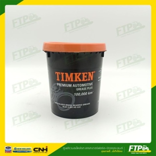 จาระบีลูกปืนล้อ ชนิดทนความร้อนสูง TIMKEN Premium Automotive Grease Plus - 100,000 KM ขนาดกระป๋อง 1 กิโลกรัม