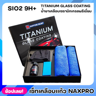 NIPPON เคลือบเเก้ว Naxpro Titanium Glass Coating เซ็ทเคลือบเเก้วเเท้จากญี่ปุ่นสูตร SIO2 แข็ง 9H+ และเงาเป็นพิเศษ