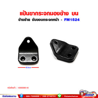 แป้นขากระจกมองข้าง ด้านบน ข้างซ้าย (FUSO FM1524) ฟูโซ่ (จับขอบกระจก) แป้นขากระจก