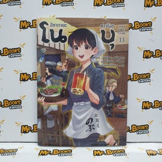 อิซากายะต่างโลก โนบุ เล่ม 10-13 (แยกเล่ม)