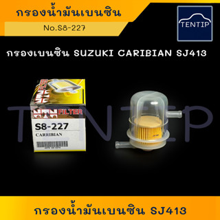 SUZUKI CARRIBIAN SJ413 กรองเบนซิน กรองน้ำมันเบนซิน กรองเบนซิล พลาสติก ลูกใส ซูซูกิ คาริเบี้ยน No.S8-227