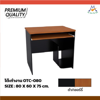 โต๊ะทำงานมีรางคีย์บอร์ด 80 ซม. รุ่น OTC-080 (โปรดสอบถามค่าบริการก่อนนะคะ)