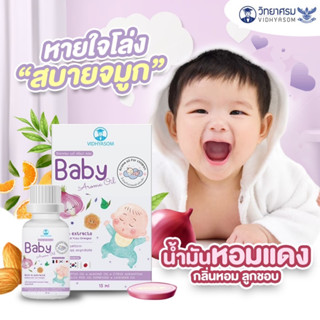 นํ้ามันหอมแดง Baby Aroma Oil 15 ml. บรรเทาหวัด คัดจมูก หายใจโล่ง