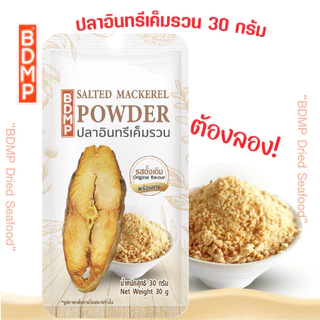 BDMP ปลาอินทรีเค็มรวน น้ำหนัก 30 กรัม