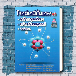 หนังสือ โจทย์เคมีขั้นเทพ เข้า เตรียมอุดม-มหิดลวิทยานุสรณ์-พสวท. ผู้เขียน: สิรจักร คงวิวัฒน์เสถียร