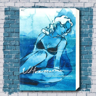 หนังสือ Ultramarine : ทะเลมีสะอื้นเล็กน้อยถึงปาน ผู้เขียน: เพณิญ  สำนักพิมพ์: พี.เอส/P.S.