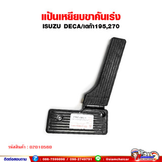 แป้นเหยียบคันเร่ง แป้นคันเร่ง ISUZU DECA/เดก้า195,270 ขาเหยียบคันเร่ง พร้อมที่พักเท้า