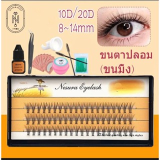 ขนตาปลอม ต่อขนตาปลอม ชุดต่อขนตาปลอม ขนมิงค์ ขนตานิ่ม อุปกรณ์ต่อขนตาปลอม