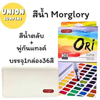 (USP) Morglory สีน้ำแบบก้อน + พู่กันแทงค์ 36สี บรรจุ 1ชิ้น