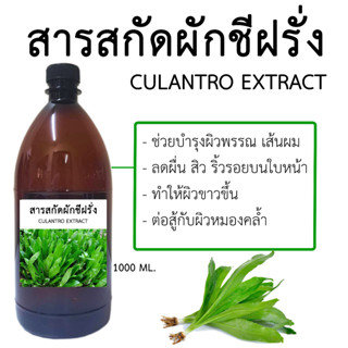 สารสกัดผักชีฝรั่ง Culantro Extract 1000 ML.