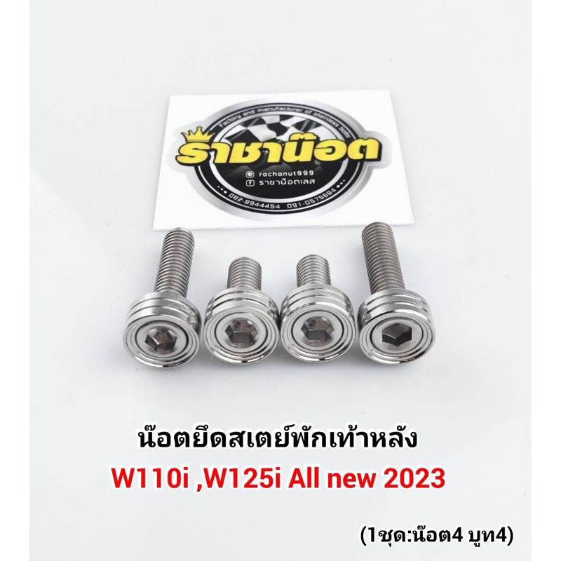 น๊อตยึดสเตย์พักเท้าหลัง W110i เก่า-26-W125i23-24-26(1ชุด ได้น๊อต4บูทรอง4) กลึงมือ