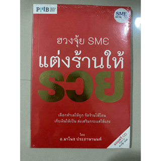 ฮวงจุ้ย SME แต่งร้านให้รวย พร้อม CD / อ. มาโนช ประภาษานนท์