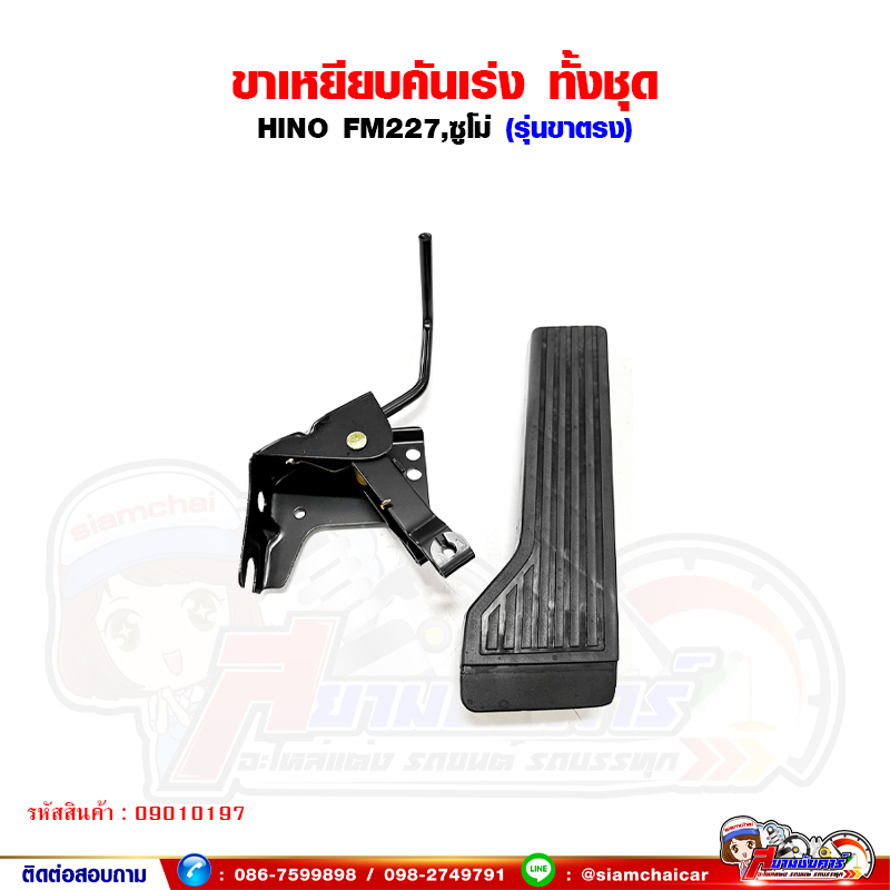ขาเหยียบคันเร่ง กล่องคันเร่ง แป้นเหยียบคันเร่ง ทั้งชุด HINO FM227 - ซูโม่ ฮีโน่ (ขาตรง)