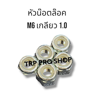 หัวน๊อตล๊อค น็อตล็อค กันคลาย M6 (5ตัว/1ชุด)