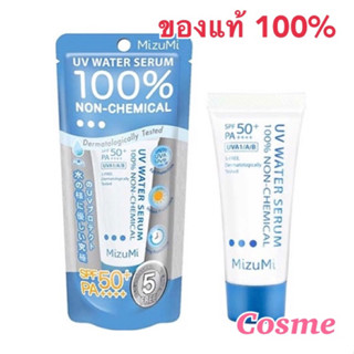 มิซูมิ ยูวี วอเตอร์ เซรั่ม MIZUMI UV WATER SERUM 100% NON-CHEMIAL SUNSCREEN 8 กรัม