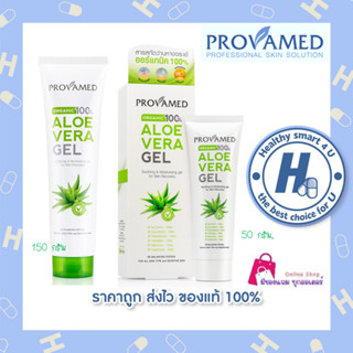 🔥lotใหม่ พร้อมส่ง !!🔥Provamed Aloe Vera Gel  50,150 g อโลเวลร่า เจล ด้วยสารสกัดว่านหางจระเข้