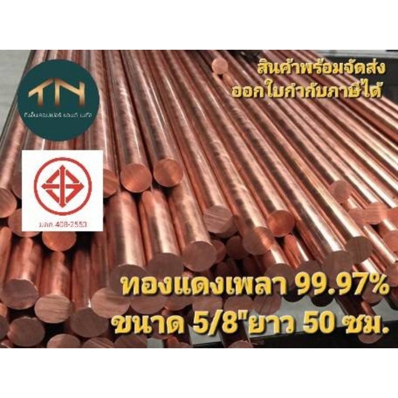 ทองแดงเพลากลม เกรด C1100 ขนาด 5/8" (15.875มม.)ความยาว 50 cm. และ 100 cm.