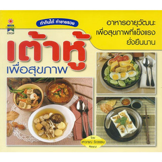 หนังสือ เต้าหู้ เพื่อสุขภาพ อาหารอายุวัฒนะ เพื่อสุขภาพที่แข็งแรงยั่งยืนนาน