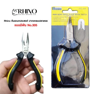 Rhino คีมมินิ คีมอเนกประสงค์ ปากแหลมปลายงอ แบบมีฟัน No.305 - คีม RHINO MINI BENT NOSE PLIER WITH TEETH