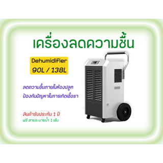 [ส่งฟรี] เครื่องลดความชื้น Dehumidifier ขนาด 90L,138L ช่วยลดความชื้นภายในห้องปลูกภายใน 15 นาที