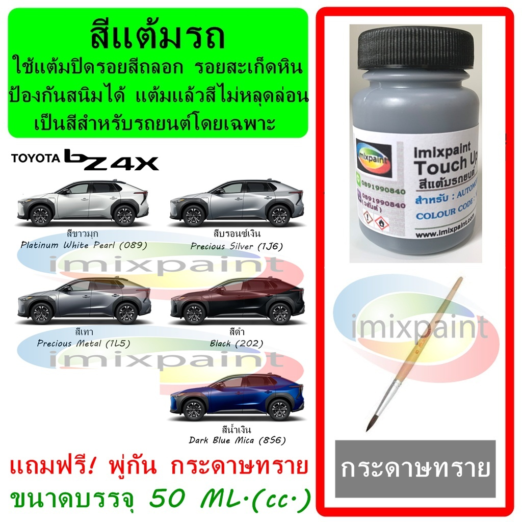 สีแต้มรถ  TOYOTA bZ4x ทุกรุ่น ทุกสี แถมฟรี พู่กันแต้มสีและกระดาษทราย สีคุณภาพจาก imixpaint