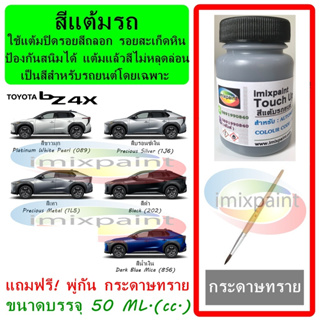 สีแต้มรถ  TOYOTA bZ4x ทุกรุ่น ทุกสี แถมฟรี พู่กันแต้มสีและกระดาษทราย สีคุณภาพจาก imixpaint