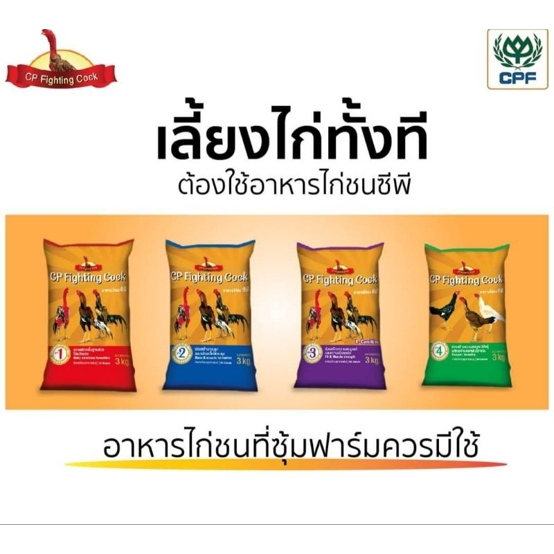 อาหารไก่ชนซีพี CP. ขนาด3กิโลกรัม