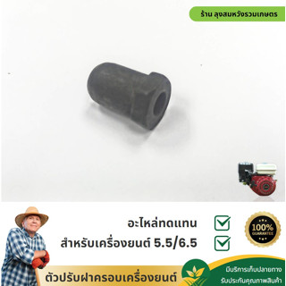 ตัวปรับฝาครอบเครื่องยนต์ GX160 GX168 อะไหล่ทดแทน BY ลุงสมหวัง