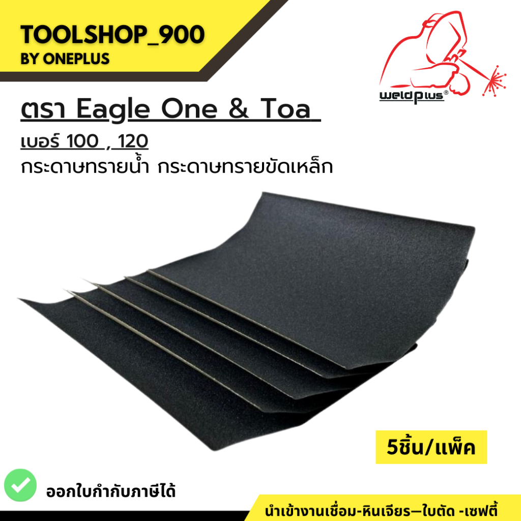 กระดาษทราย กระดาษทรายขัดเหล็ก EAGLE ONE & TOA (แพ็ค 5 ชิ้น)