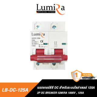 Lumira เบรกเกอร์ดีซี รุ่น LB-DC 1000V 80A 100A 125A สำหรับระบบโซล่าเซลล์ Breaker 2P DC