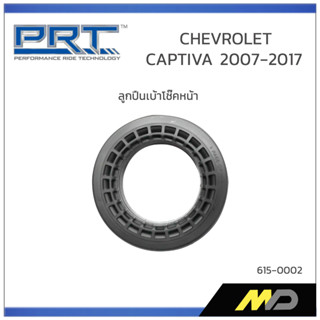 PRT ลูกปืนเบ้าโช๊คอัพหน้า CHEVROLET CAPTIVA ปี 2007-2017