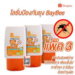 BAYBEE โลชั่น กันยุง สำหรับเด็ก ออร์แกนิค กลิ่นตะไคร้หอม 50ml. (3 หลอด)