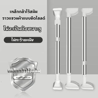 ราวสแตนเลส ราวแขวนผ้า ราวม่าน ขนาดท่อ 32 มม. ความยาวตั้งแต่ 165-370 ซม. ยืดหดได้ ไม่ต้องเจาะผนัง